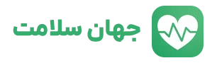 جهان سلامت