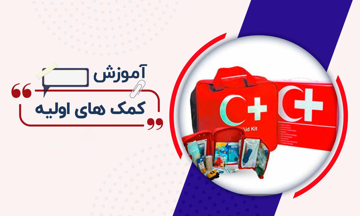 دوره امدادگر کمک های اولیه